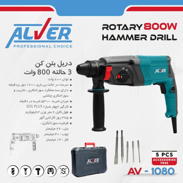 دریل بتن کن 3 حالته 800 وات آلور ALVER