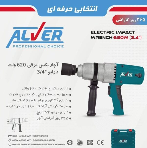 آچار بکس برقی 620 وات درایو 3/4 آلور ALVER 